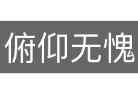 俯仰无愧