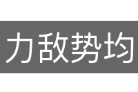 力敌势均