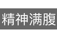 精神满腹
