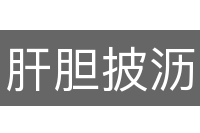 肝胆披沥