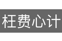 枉费心计