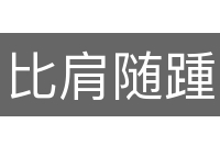 比肩随踵