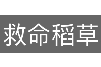 救命稻草