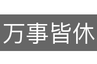 万事皆休