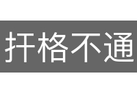 扞格不通