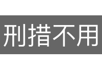 刑措不用