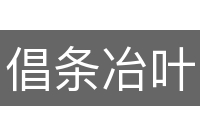 倡条冶叶
