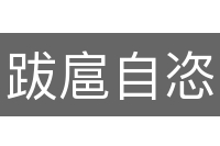 跋扈自恣