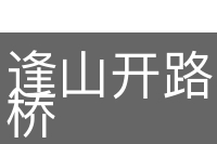 逢山开路，遇水迭桥