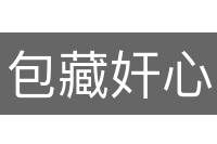 包藏奸心
