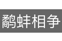 鹬蚌相争