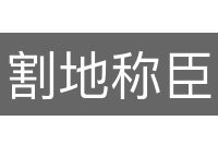 割地称臣
