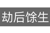 劫后馀生