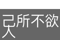 己所不欲，勿加诸人
