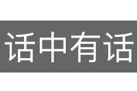 话中有话