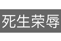 死生荣辱
