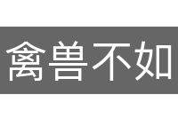 禽兽不如