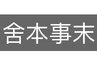 舍本事末