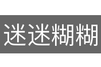 迷迷糊糊
