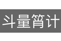 斗量筲计