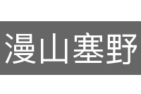 漫山塞野