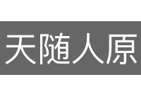 天随人原
