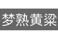 梦熟黄粱