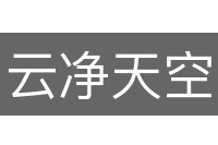 云净天空