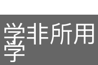 学非所用，用非所学