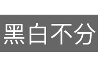 黑白不分