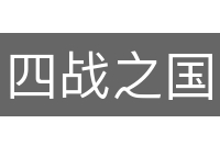 四战之国