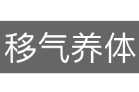 移气养体