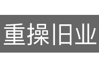 重操旧业