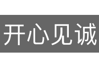 开心见诚