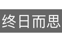 终日而思