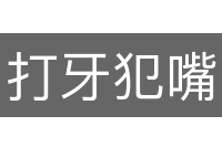打牙犯嘴