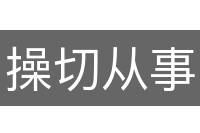 操切从事