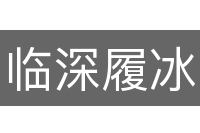 临深履冰