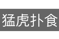 猛虎扑食