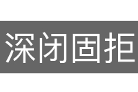 深闭固拒