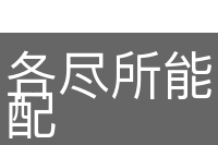 各尽所能，按需分配