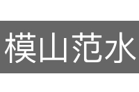 模山范水