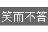 笑而不答