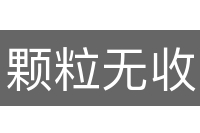 颗粒无收