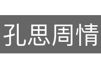 孔思周情