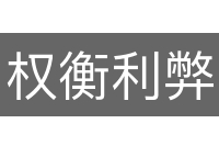 权衡利弊