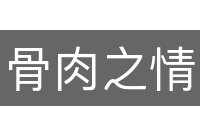 骨肉之情