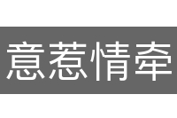 意惹情牵