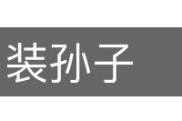 装孙子