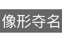 像形夺名